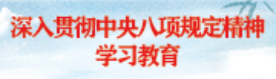 深入貫徹中央八項規定精神學習教育